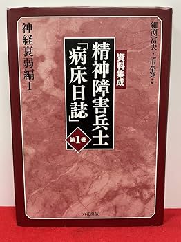 日本精神病観史資料集成〈夢編 和歌〉 (1970年) 日本精神病観史資料集成〈夢編 和歌〉 (1970年) 日本精神病観史資料